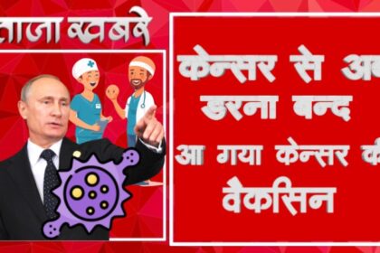 रूस ने बना लिया कैंसर का वैक्सीन पुतिन सरकार ने कहा की साल 2025 से मुफ्त में लगायेंगे नागरिकों को यह सदी की सबसे बड़ी खोज है - Russia Develoed Cancer Vaccine