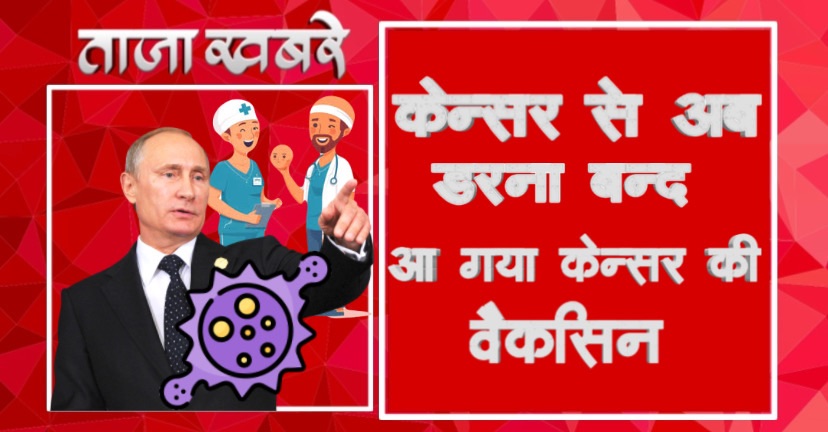 रूस ने बना लिया कैंसर का वैक्सीन पुतिन सरकार ने कहा की साल 2025 से मुफ्त में लगायेंगे नागरिकों को यह सदी की सबसे बड़ी खोज है - Russia Develoed Cancer Vaccine