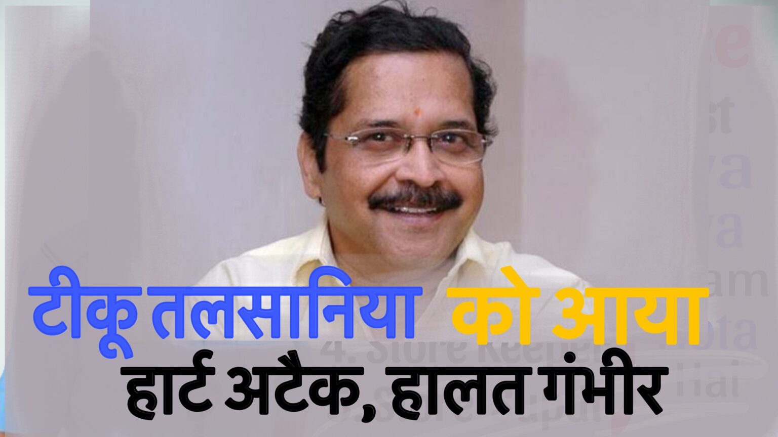 Tiku Talsania Heart Attack: फ़िल्म एक्टर टीकू तलसानिया को आया हार्ट अटैक, हालत बिगड़ी, फ़िल्म देवदास में शाहरुख ख़ान संग किए थे स्क्रीन शेयर